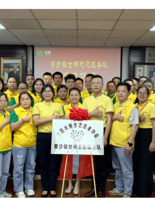 注塑模具廠丨世邦志愿服務(wù)隊(duì)正式成立！