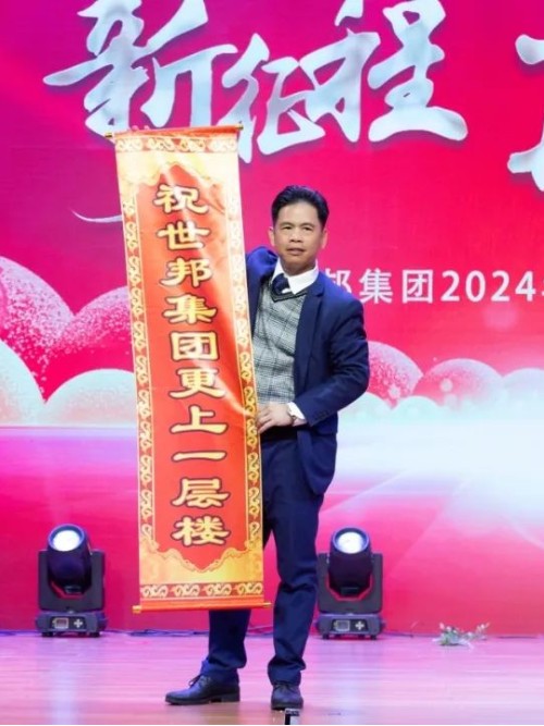 世邦集團(tuán)2024年“新征程，再跨越”迎春晚會(huì)圓滿落下帷幕！