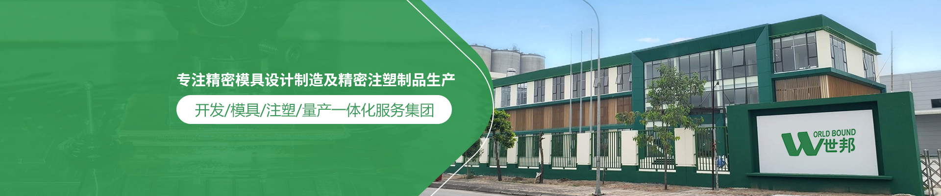 世邦塑膠：專注精密模具設(shè)計(jì)制造及精密注塑制品生產(chǎn)，開(kāi)發(fā)/模具/注塑/量產(chǎn)一體化服務(wù)集團(tuán)